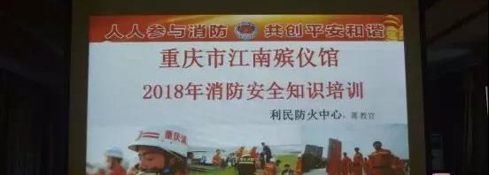 重庆市江南殡仪馆开展春季消防培训