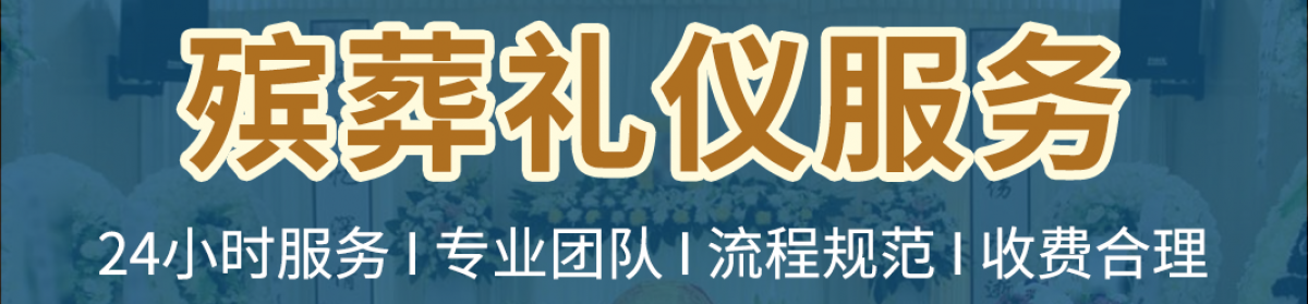 重庆市丧葬一条龙